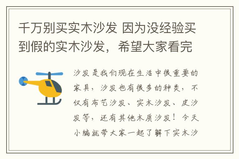 千万别买实木沙发 因为没经验买到假的实木沙发，希望大家看完别再被骗了