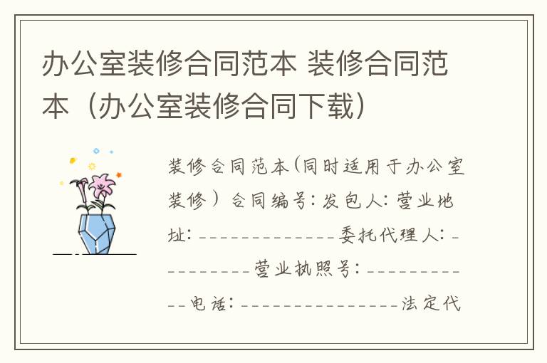 办公室装修合同范本 装修合同范本（办公室装修合同下载）