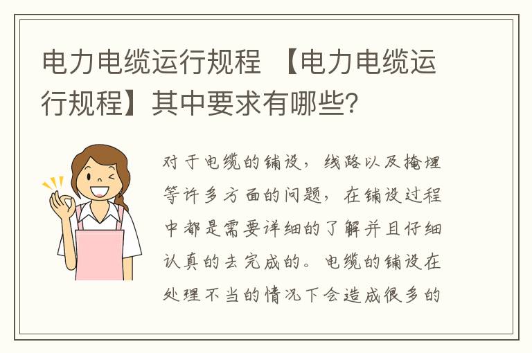 电力电缆运行规程 【电力电缆运行规程】其中要求有哪些？