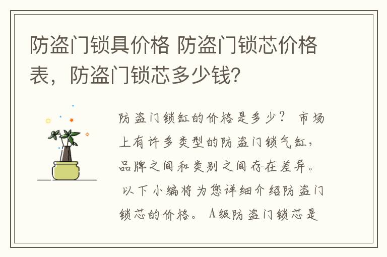 防盗门锁具价格 防盗门锁芯价格表，防盗门锁芯多少钱？