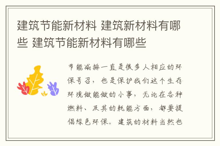 建筑节能新材料 建筑新材料有哪些 建筑节能新材料有哪些