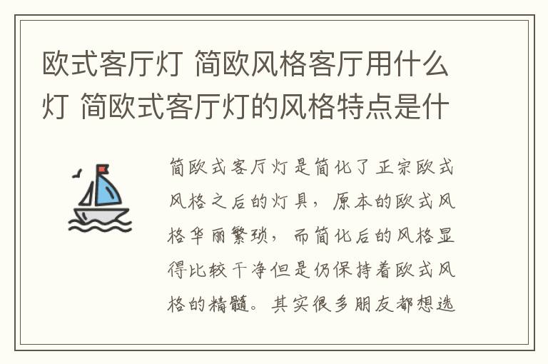 欧式客厅灯 简欧风格客厅用什么灯 简欧式客厅灯的风格特点是什么