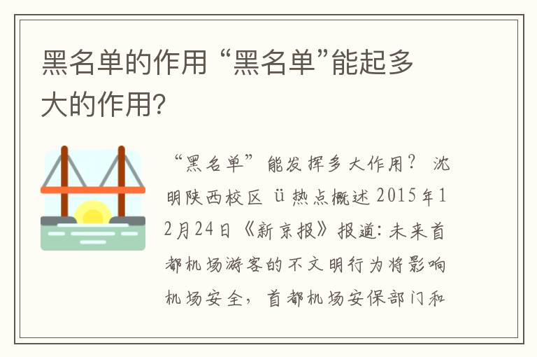 黑名单的作用 “黑名单”能起多大的作用？