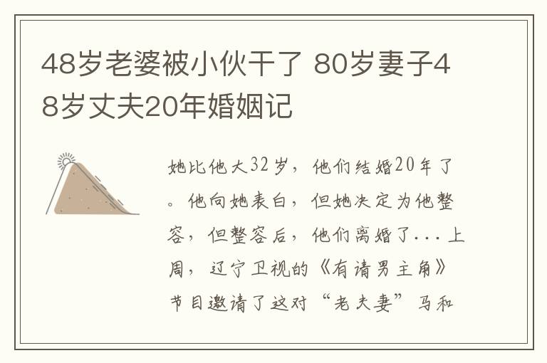 48岁老婆被小伙干了 80岁妻子48岁丈夫20年婚姻记