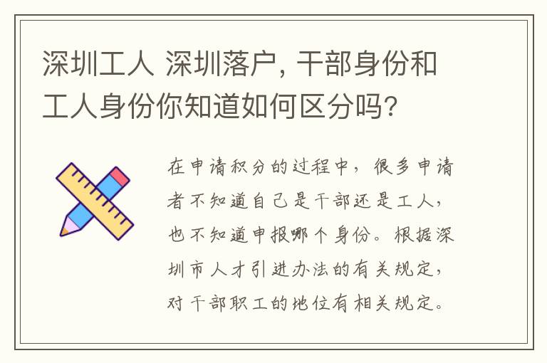 深圳工人 深圳落户, 干部身份和工人身份你知道如何区分吗?