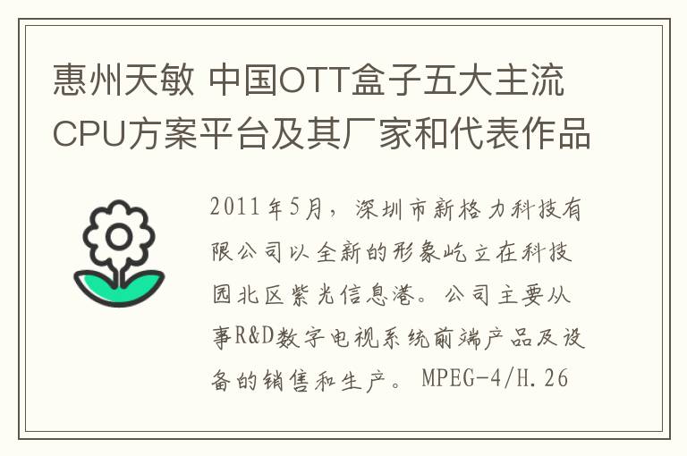 惠州天敏 中国OTT盒子五大主流CPU方案平台及其厂家和代表作品盘点