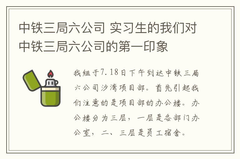 中铁三局六公司 实习生的我们对中铁三局六公司的第一印象