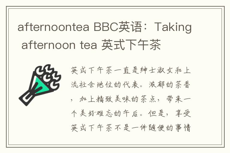 afternoontea BBC英语：Taking afternoon tea 英式下午茶