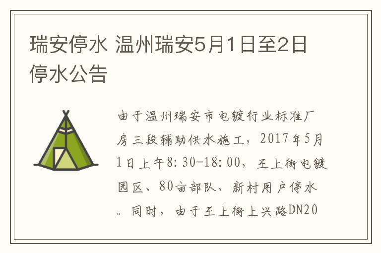 瑞安停水 温州瑞安5月1日至2日停水公告