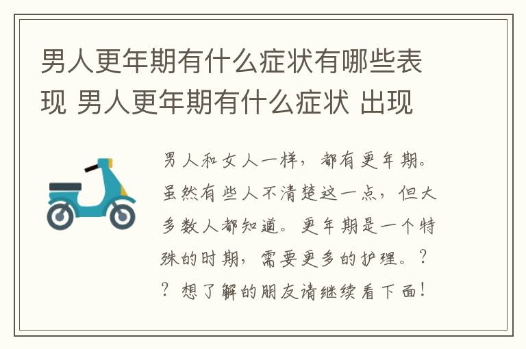 男人更年期有什么症状有哪些表现 男人更年期有什么症状 出现这几个表现要注意