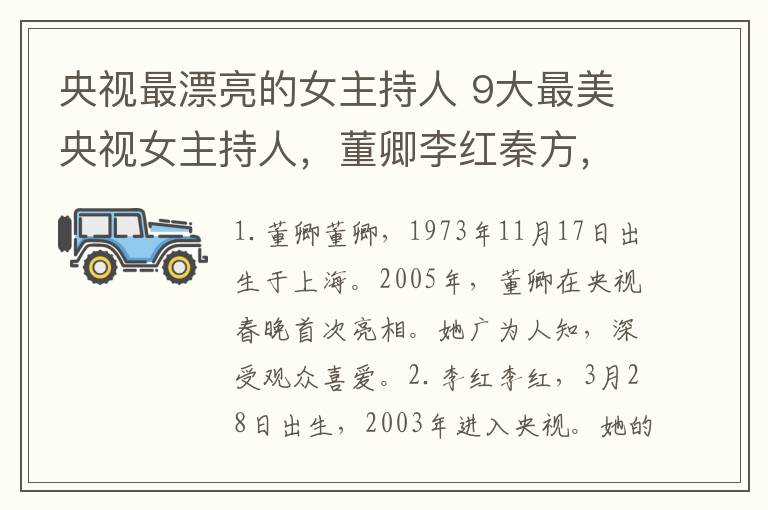 央视最漂亮的女主持人 9大最美央视女主持人，董卿李红秦方，哪位最值得你欣赏？