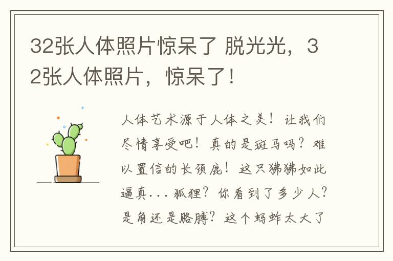 32张人体照片惊呆了 脱光光，32张人体照片，惊呆了！