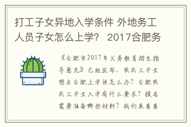 打工子女异地入学条件 外地务工人员子女怎么上学？ 2017合肥务工人员随迁子女入学报名流程