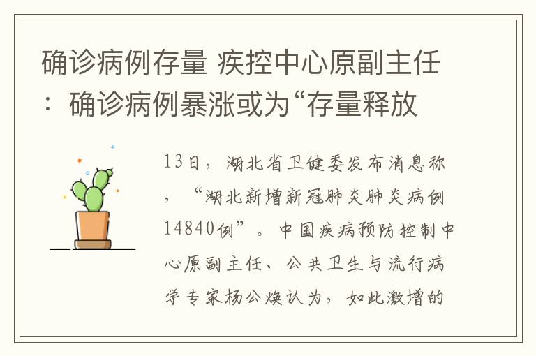 确诊病例存量 疾控中心原副主任：确诊病例暴涨或为“存量释放”