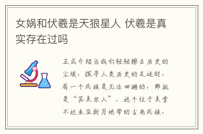 女娲和伏羲是天狼星人 伏羲是真实存在过吗