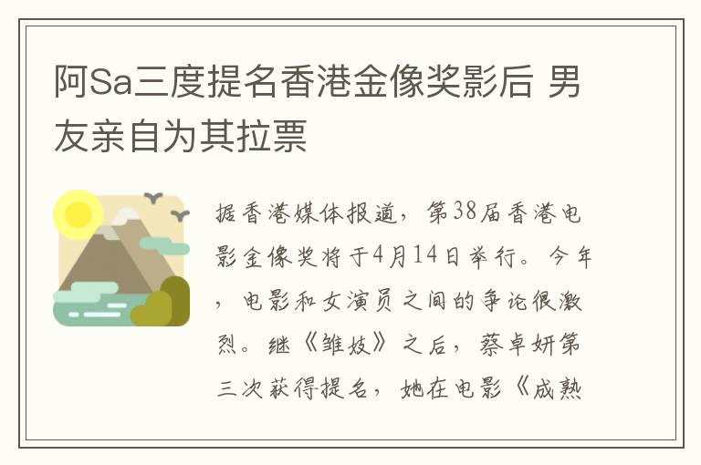 阿Sa三度提名香港金像奖影后 男友亲自为其拉票