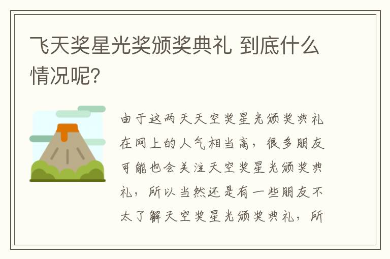 飞天奖星光奖颁奖典礼 到底什么情况呢？