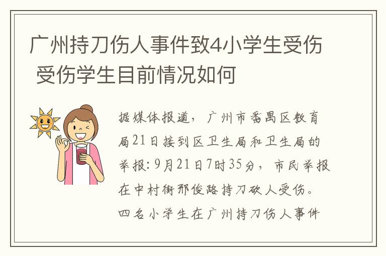 广州持刀伤人事件致4小学生受伤 受伤学生目前情况如何