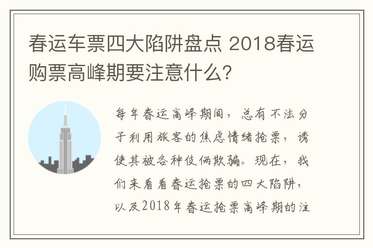 春运车票四大陷阱盘点 2018春运购票高峰期要注意什么？