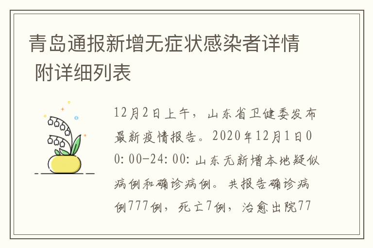 青岛通报新增无症状感染者详情 附详细列表