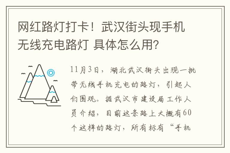 网红路灯打卡！武汉街头现手机无线充电路灯 具体怎么用？