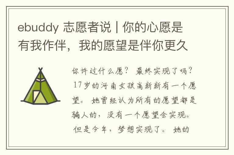 ebuddy 志愿者说 | 你的心愿是有我作伴，我的愿望是伴你更久