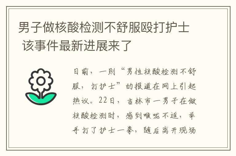 男子做核酸检测不舒服殴打护士 该事件最新进展来了