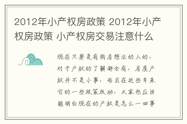 2012年小产权房政策 2012年小产权房政策 小产权房交易注意什么