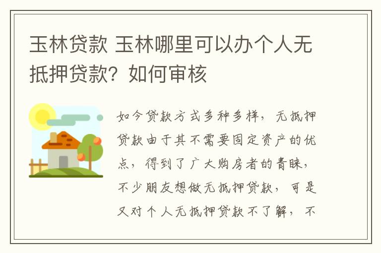 玉林贷款 玉林哪里可以办个人无抵押贷款？如何审核