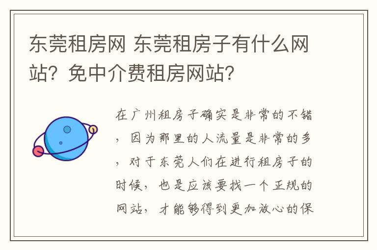 东莞租房网 东莞租房子有什么网站？免中介费租房网站？