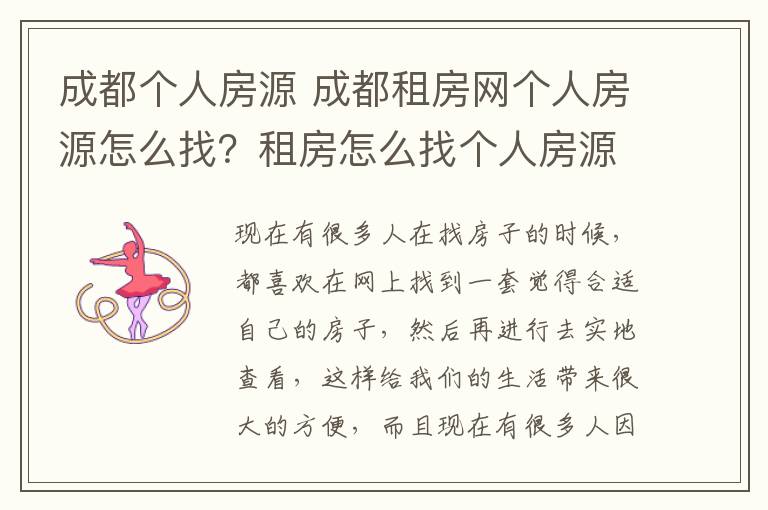 成都个人房源 成都租房网个人房源怎么找？租房怎么找个人房源？、