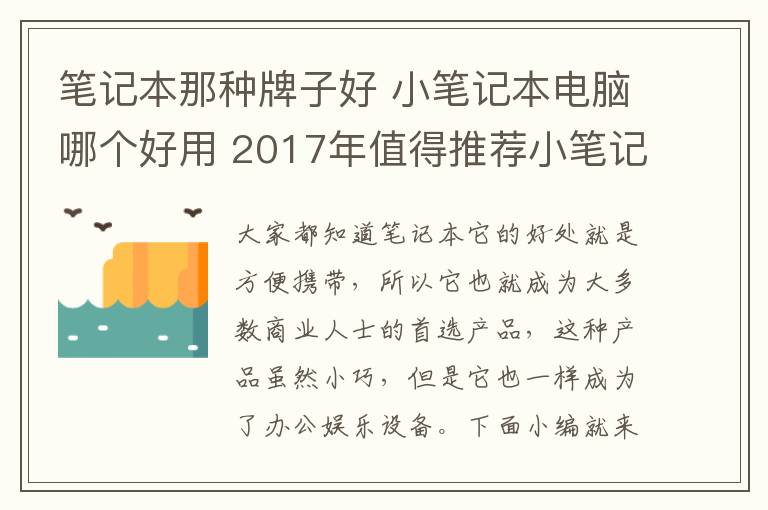 笔记本那种牌子好 小笔记本电脑哪个好用 2017年值得推荐小笔记本电脑品牌