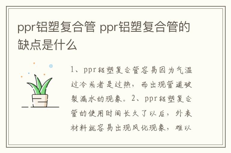 ppr铝塑复合管 ppr铝塑复合管的缺点是什么