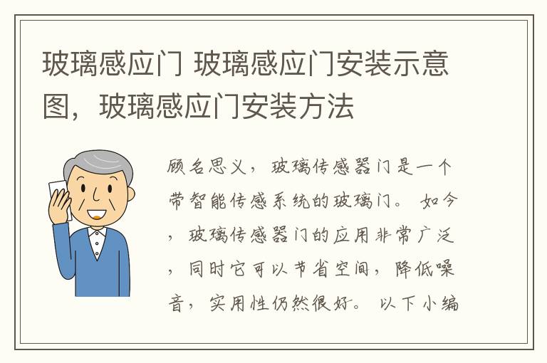 玻璃感应门 玻璃感应门安装示意图，玻璃感应门安装方法