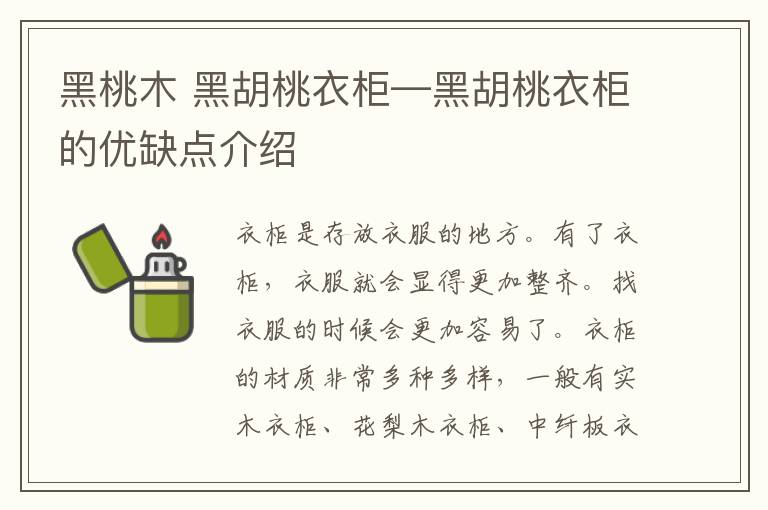 黑桃木 黑胡桃衣柜—黑胡桃衣柜的优缺点介绍