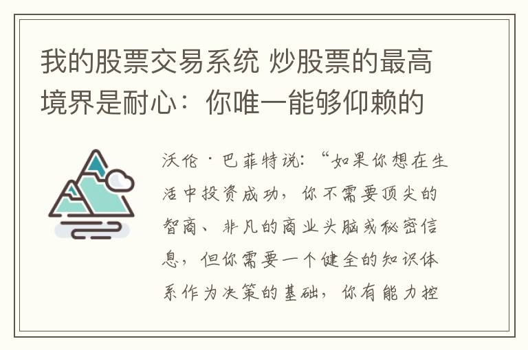 我的股票交易系统 炒股票的最高境界是耐心：你唯一能够仰赖的就是自己的交易系统