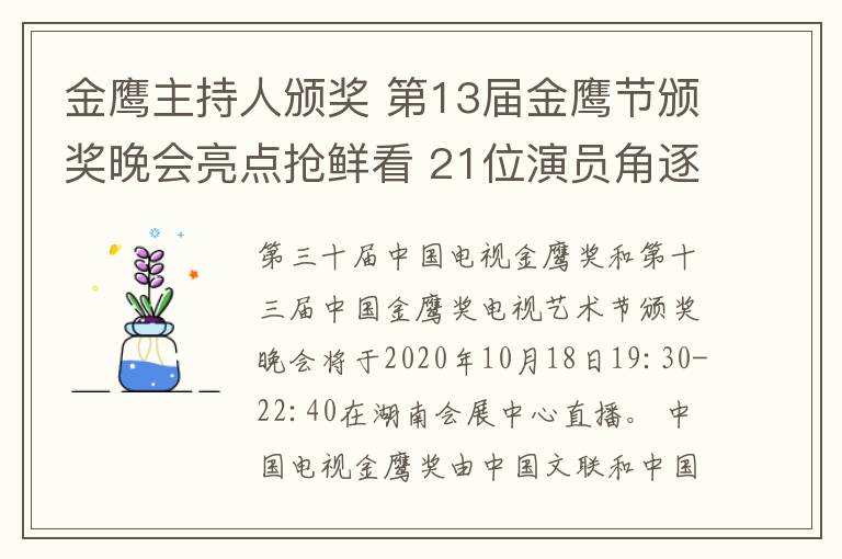 金鹰主持人颁奖 第13届金鹰节颁奖晚会亮点抢鲜看 21位演员角逐金鹰奖