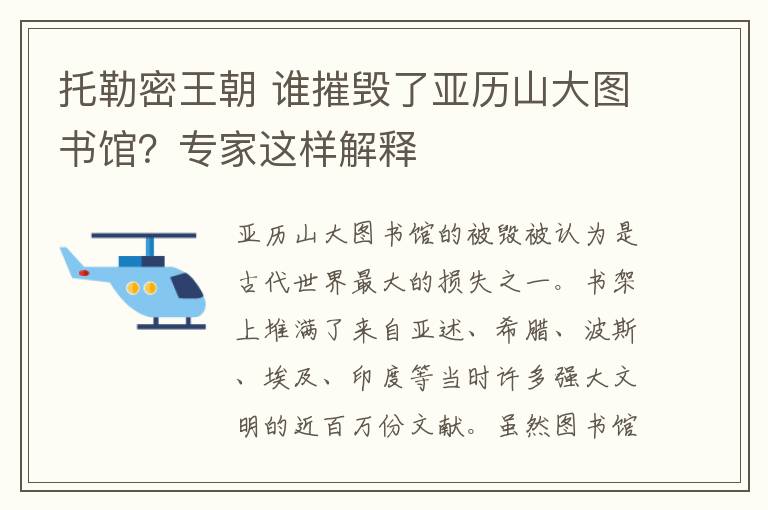 托勒密王朝 谁摧毁了亚历山大图书馆？专家这样解释