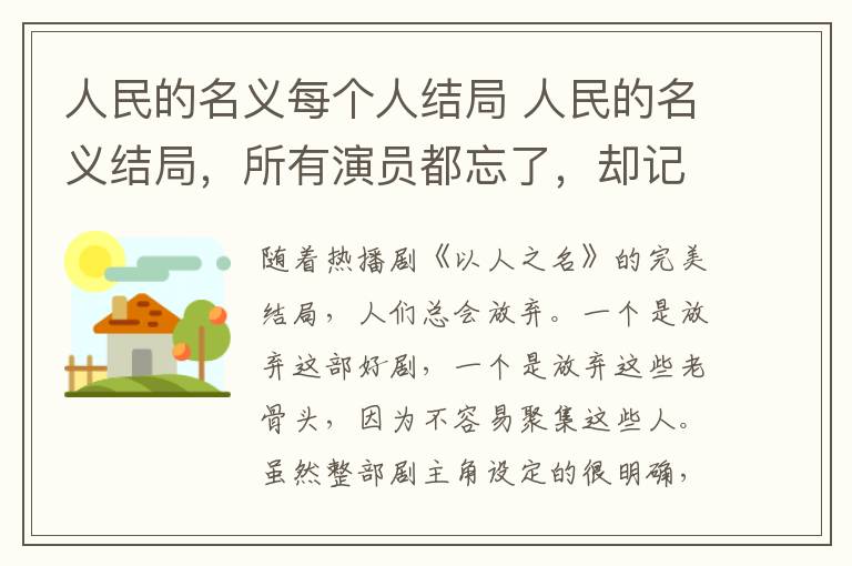 人民的名义每个人结局 人民的名义结局，所有演员都忘了，却记住了他，这句话太到位了！