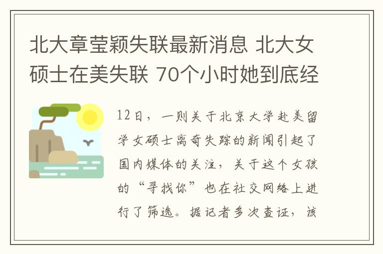 北大章莹颖失联最新消息 北大女硕士在美失联 70个小时她到底经历了什么？