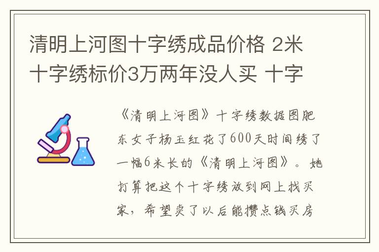 清明上河图十字绣成品价格 2米十字绣标价3万两年没人买 十字绣成品有价无市