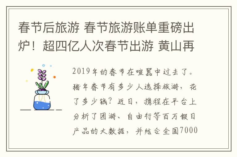 春节后旅游 春节旅游账单重磅出炉！超四亿人次春节出游 黄山再次跻身“网红”