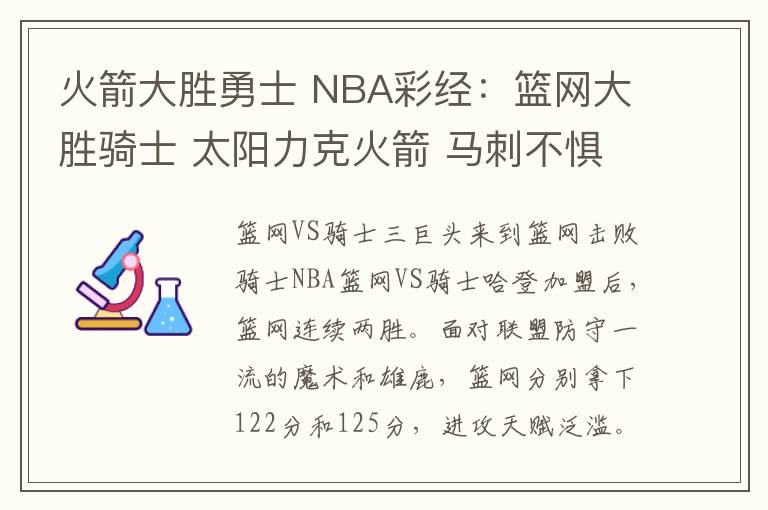 火箭大胜勇士 NBA彩经：篮网大胜骑士 太阳力克火箭 马刺不惧勇士