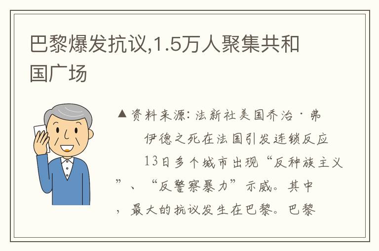 巴黎爆发抗议,1.5万人聚集共和国广场