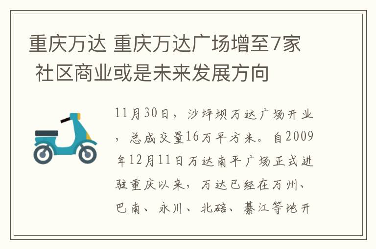 重庆万达 重庆万达广场增至7家 社区商业或是未来发展方向