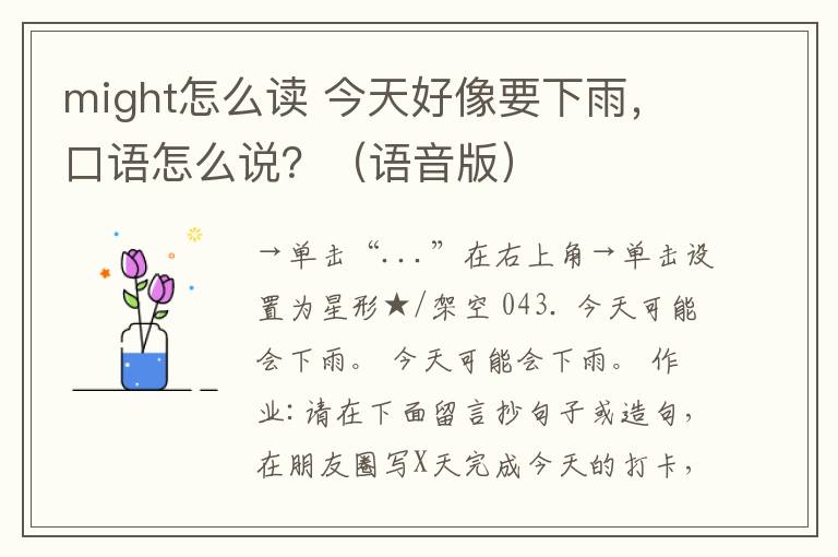 might怎么读 今天好像要下雨，口语怎么说？（语音版）