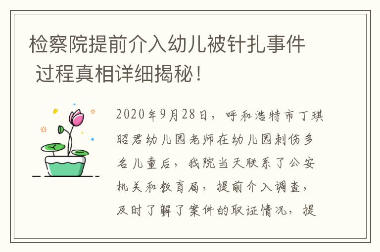 检察院提前介入幼儿被针扎事件 过程真相详细揭秘！
