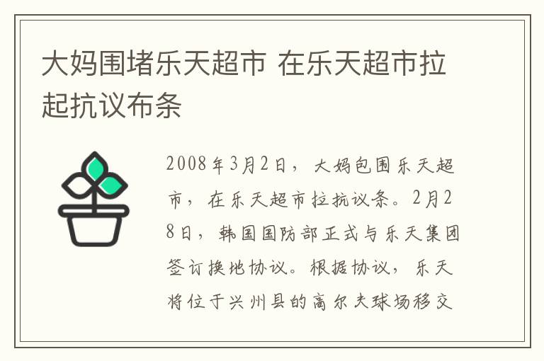 大妈围堵乐天超市 在乐天超市拉起抗议布条