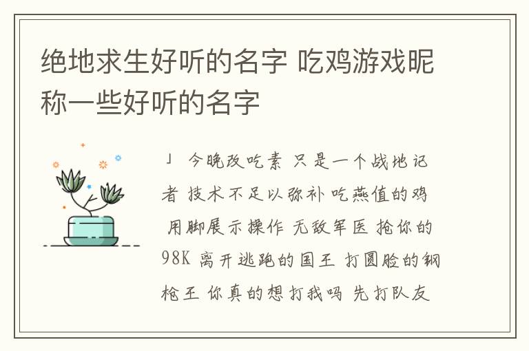 绝地求生好听的名字 吃鸡游戏昵称一些好听的名字