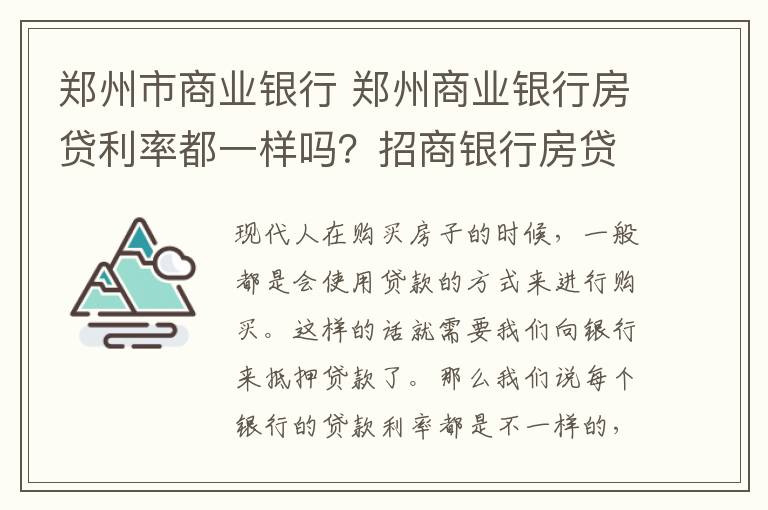 郑州市商业银行 郑州商业银行房贷利率都一样吗？招商银行房贷利率是多少